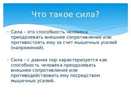 Что такое сила в спорте