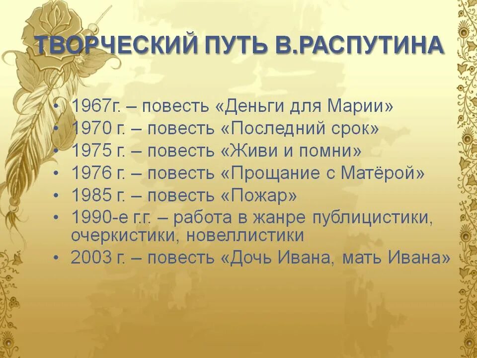 Жизнь и творчество в г распутина сообщение. Жизнь и творчество в г Распутина. Биография и творчество Распутина. Биография и творчество в.г.Распутина.