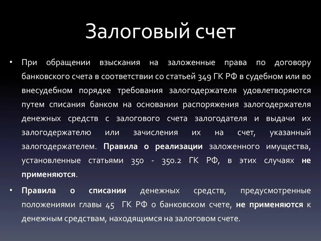 Залоговый счет в банке это. Залоговый счет в банке номер счета. Залоговый счет схема. Прекращение залогового счета. Банковский счет статья