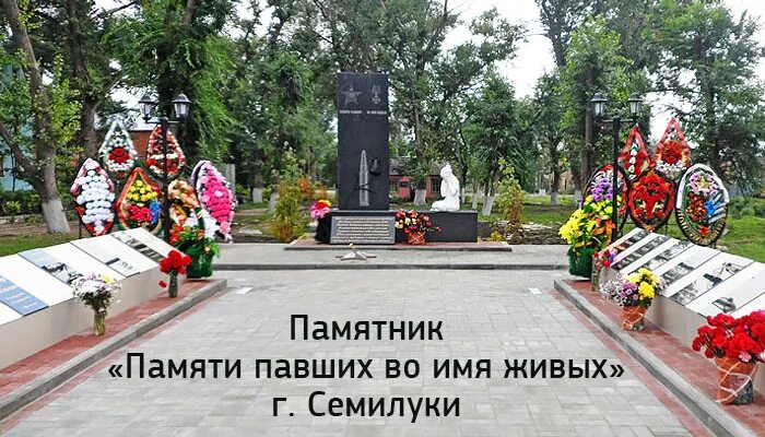 Памяти павших во имя живых. Памятники в Семилуках Воронежской. Памятник погибшим воинам Семилуки. Памятники воинам Семилуки. Памятник воинам интернационалистам Семилуки.