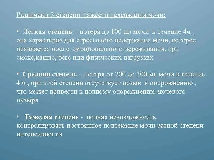 Недержание кала у мужчин лечение. Степень тяжести недержания мочи классификация. Недержание мочи степени тяжести. Энурез степени недержания. Недержание мочи степени классификация.