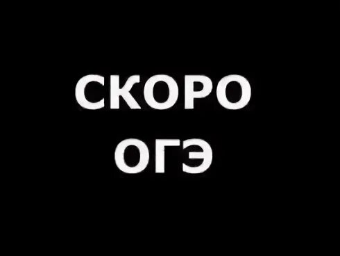 Я смогу сдать огэ