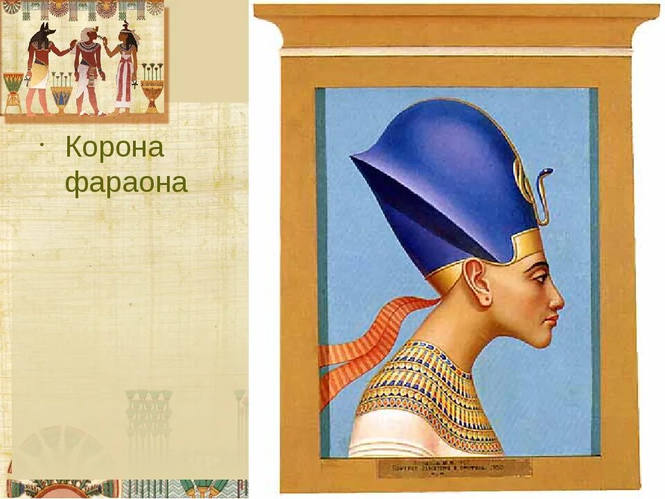 Египетские портреты Михаила Потапова. Эхнатон фараон профиль. Двойная корона фараона