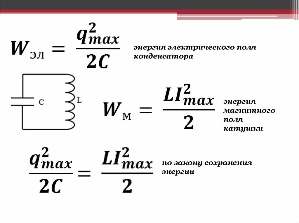 Полная мощность катушки. Энергия электрического поля катушки конденсатора. Энергия магнитного поля конденсатора формула. Максимальная энергия катушки. Энергия магнитного поля катушки и конденсатора.