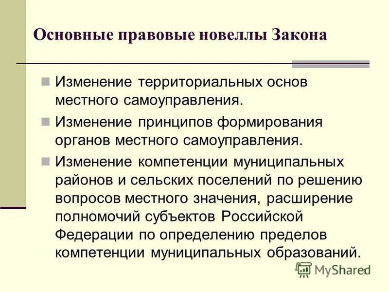 Основные новеллы законодательства. Правовые новеллы (что нового внесено, изменено).. Первичные правовые средства. Процесс территориальных изменений.