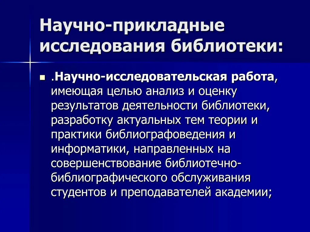 Социальная деятельность библиотек. Исследовательская работа в библиотеке. Направления деятельности библиотеки. Библиотечные исследования. Направления научно-исследовательской работы библиотеки.