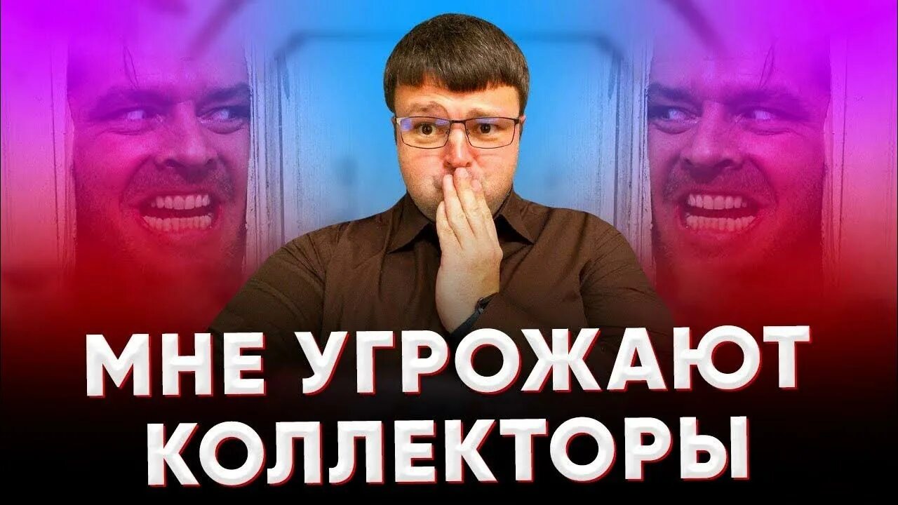 Должник угрожает. Коллекторы угрожают. Угрозы от коллекторов. Мишка мани коллекторы. Коллекторы угрожают родственникам.