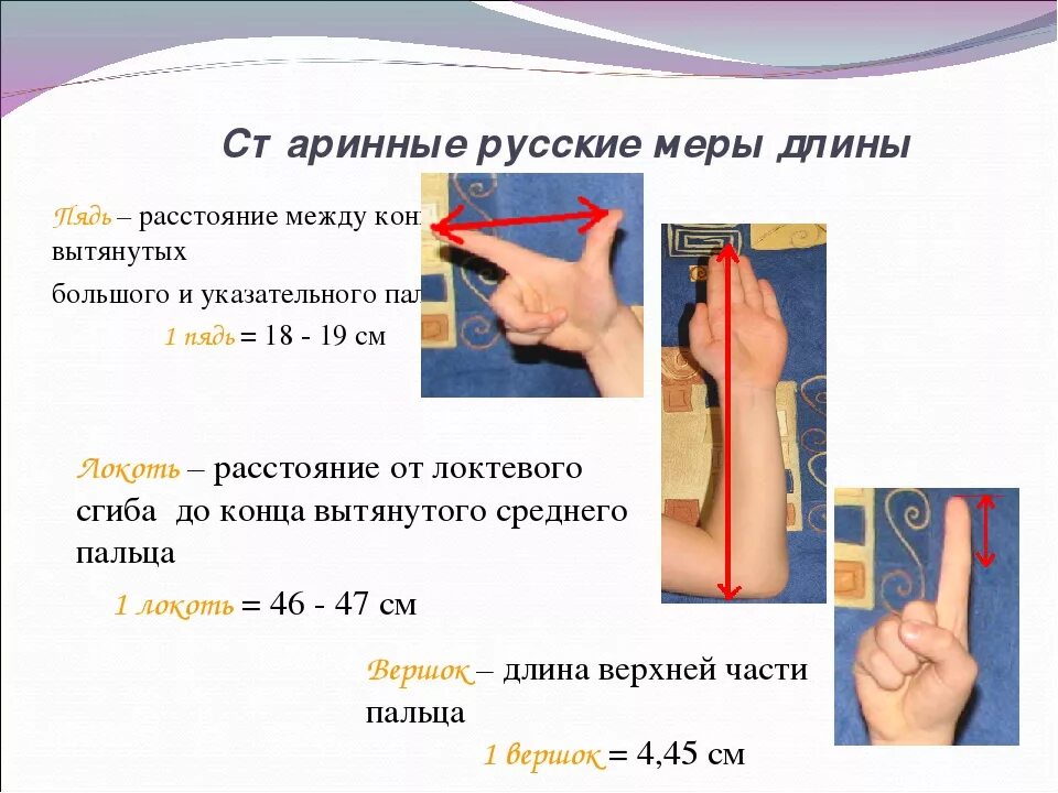 Русская система мер древние единицы измерения. Старинные русские меры измерения. Старые русские меры длины. Сиармнныерусские меры длины. Измерение длины объекта упорядочение по длине