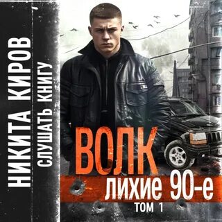 Аудиокнига волк 4 лихие