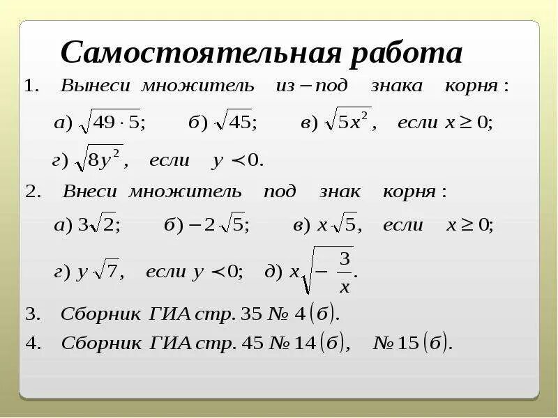 Корень 6 класс самостоятельная. Внесение и вынесение множителя из под знака корня. Внесение множителя из-под знака корня 8 класс. Вынесение и внесение множителя под знак корня 8 класс. Алгебра 8 класс вынесение и внесение множителя под знак корня.