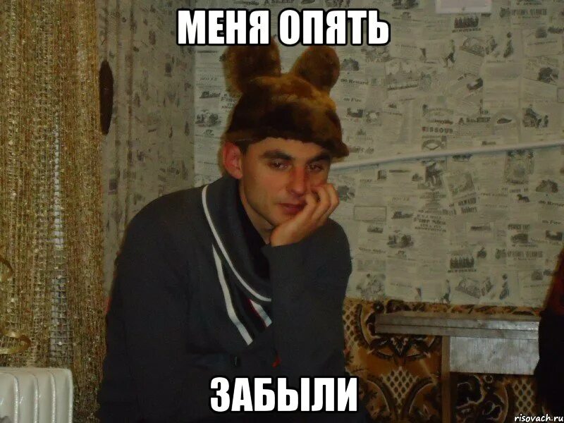 Про меня забыли. Меня опять забыли. Ты забыл про меня. Про меня забыли. Меня опять забыли.