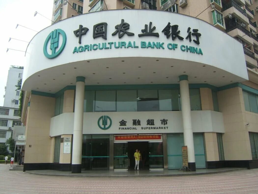 Agricultural bank of china логотип. Банк сельскохозяйственного развития китая. Agricultural bank of china логотип. Сельскохозяйственный банк китая. Сельскохозяйственный банк китая.