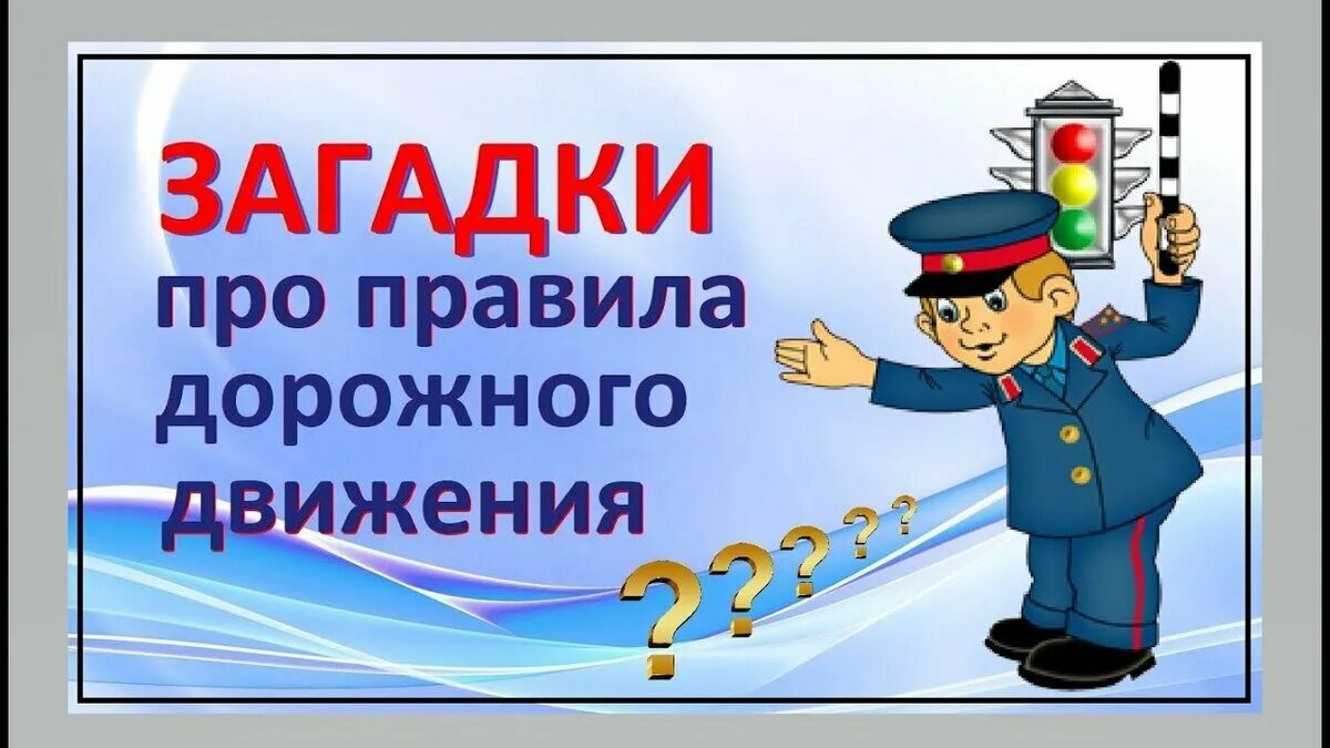 Загадки дорожного движения. Загадки по пдд. загадки про пдд. загадки по пдд для детей. загадки пдд для детей.