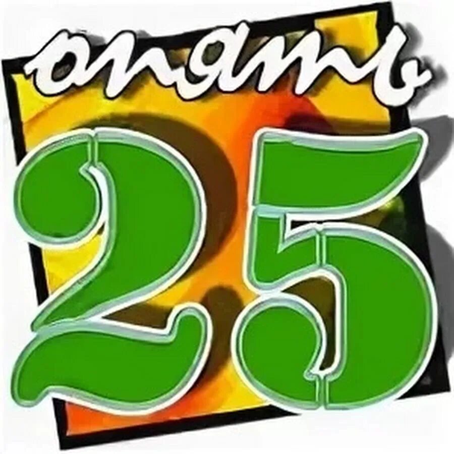 Раз 25 лет. Опять 25. опять 25 лет. надпись опять 25. опять 25 с днем рождения.