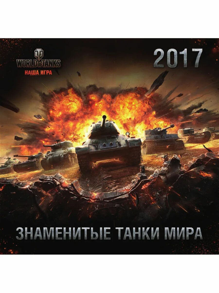 World of Tanks боевое руководство командира. Книга ворлд оф танк боевое руководство. World of Tanks. Боевое руководство командира танка книга. Книга про танки World of Tanks. Книга танки купить