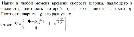 Скорость шарика, падающего в жидкости,. Плотность шарика. Коэффициент вязкости жидкости падающего шарика схема. Как вычислить скорость шарика в жидкости. Шарик поместили в жидкость плотность