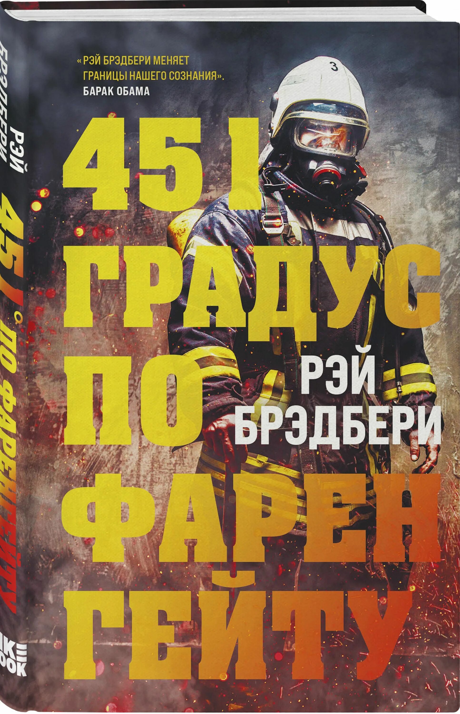 451 по фаренгейту купить. Рей Брэдбери «451 градус по Фаренгейту». 451 По Фаренгейту Эксмо.