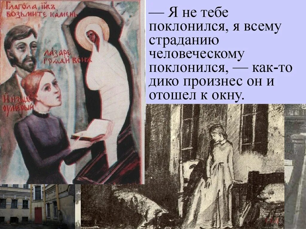 Преступление и наказание страдание. Я всему страданию человеческому поклонился. я не тебе поклонился я поклонился преступление и наказание. я не тебе поклонился я всему страданию человеческому. «я не тебе поклонился, я ...поклонился», - как-то дико произнес он»..