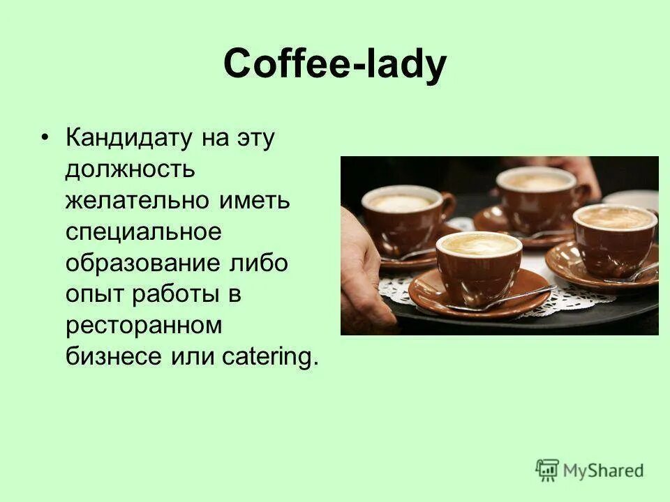 Работа кофе леди. Кофе леди. Секретарь Coffee Lady. Услуги кофе леди. Кофе леди в офис.