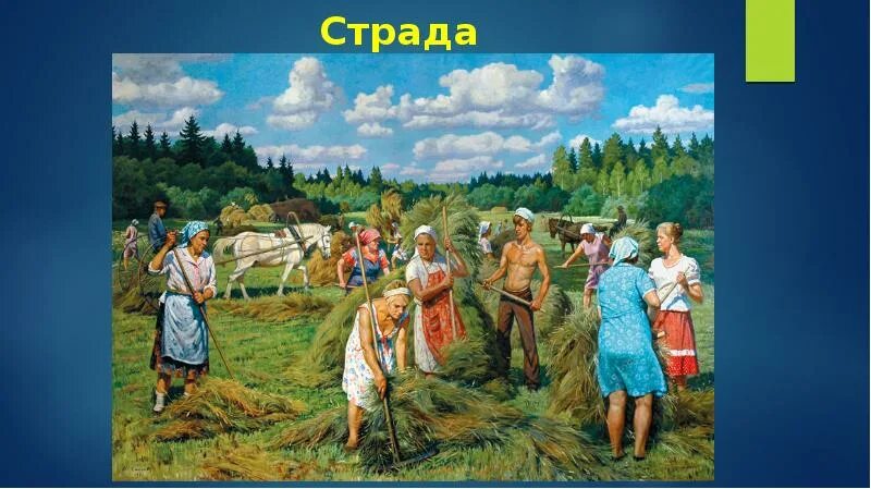 Трудовые песни русского. Картина страда. Хозяйство русского народа. Славяне работают. Русский народ трудолюбивый.