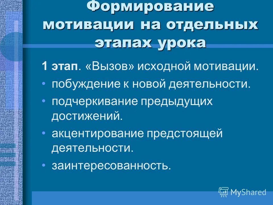 Мотивация в начальной школе примеры. Мотивация на уроке примеры. Мотивация к учебной деятельности на уроке. Мотивационный этап урока в начальной школе. Мотивация к уроку в начальной школе.