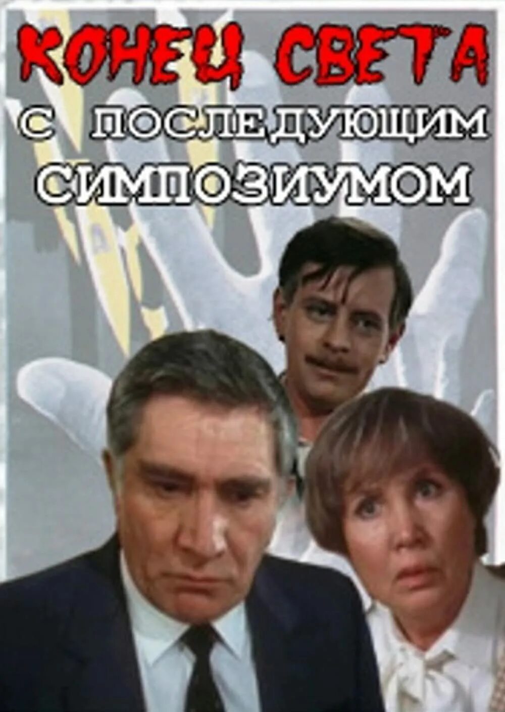 Конец света с последующим. Конец света с последующим симпозиумом Постер. Конец 1986.