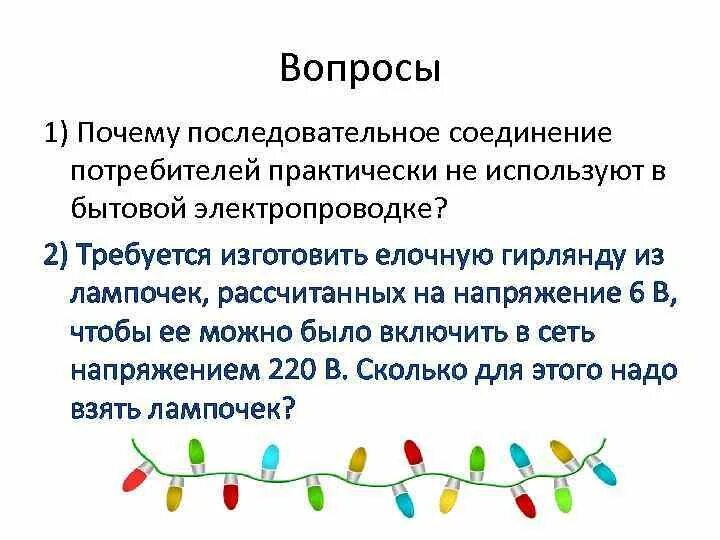 Последовательное соединение гирлянды. Гирлянда параллельное соединение. Последовательное и параллельное соединение гирлянды. Последовательное соединение гирлянды схема. Последовательное соединение гирлянд