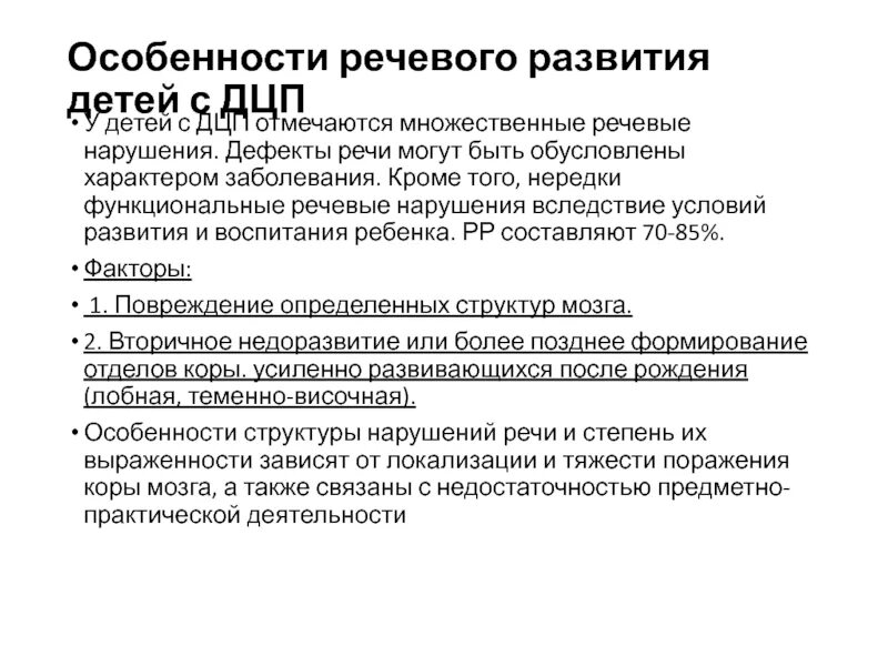 Дцп рекомендации. Характеристика речи при ДЦП. Дети с ДЦП И нарушение речи характеристика. Особенности речевых нарушений при различных формах ДЦП. Характеристику речевых нарушений у детей с церебральным параличом.