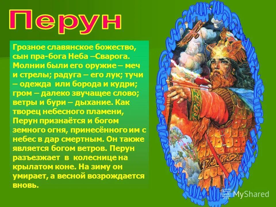 Сообщение о славянском боге 5 класс кратко. Перун мифология славян. древние боги славян перун. рассказ о боге древних славян. перун славянский бог.