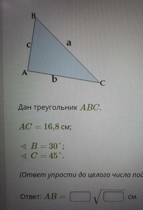 45 45 45 ответ. Треугольник ABC AC = 30 B = 60 C = 45. Треугольник ABC. AC 37,2 см ∢ b 45° ∢ c 60°.. Дан треугольник ABC. AC= 45,6 см; ∢ b= 45°; ∢ c= 60°.. Треугольник . 45 См . (ответ упрости до.