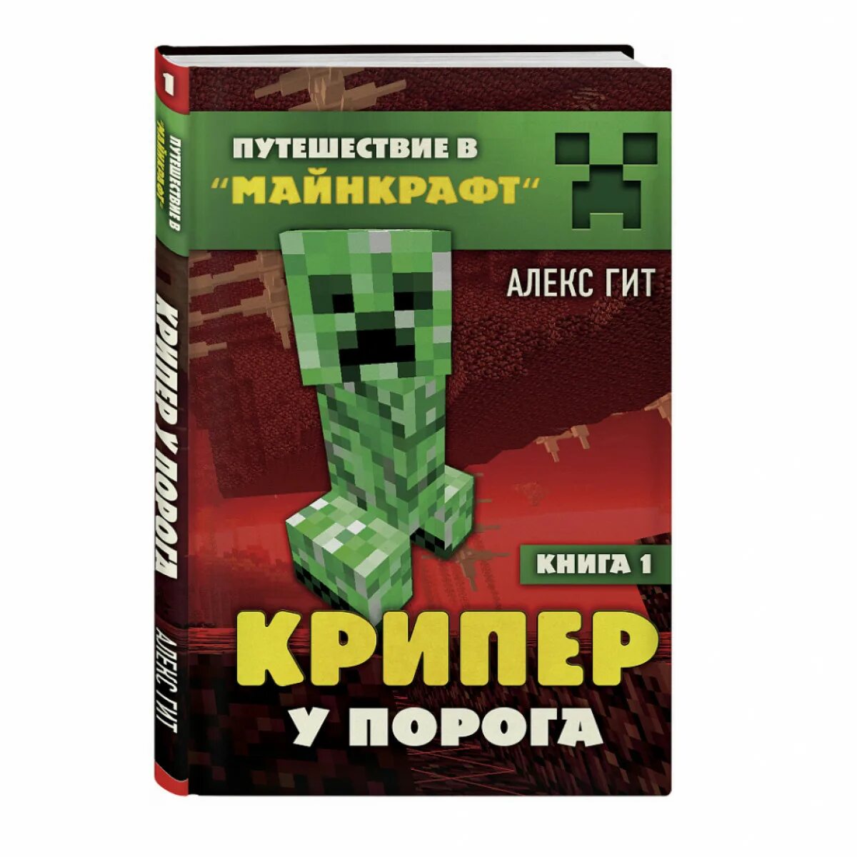 Книга майнкрафт алекс. КРИПЕР У порога Алекс гит книга. Книги по майнкрафту. Minecraft книга. Книга майнкрафт КРИПЕР У порога.