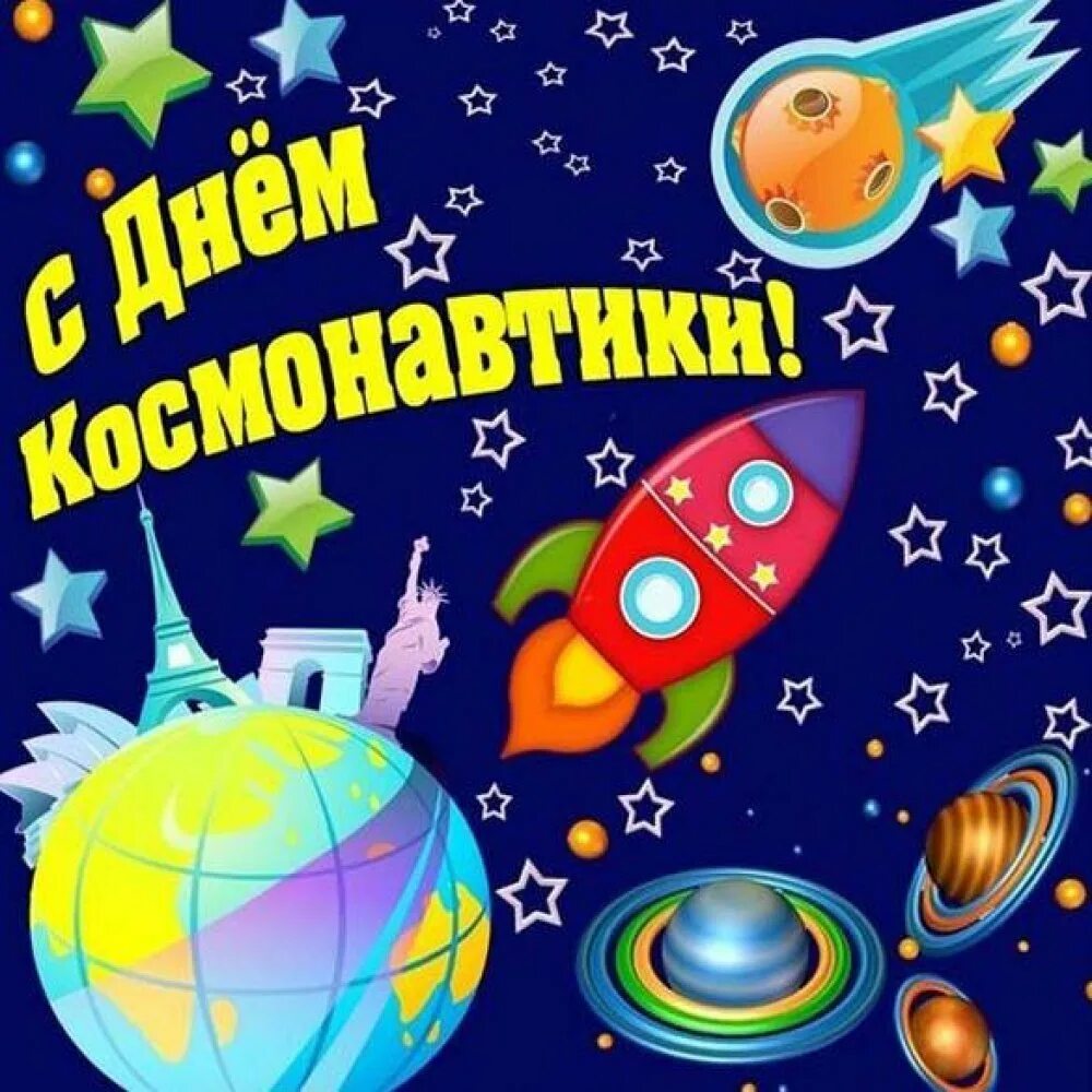 Когда у нас день космонавтики. День космонавтики. 12 Апреля день космонавтики. С днем космонавтики открытки. День Космонавта.