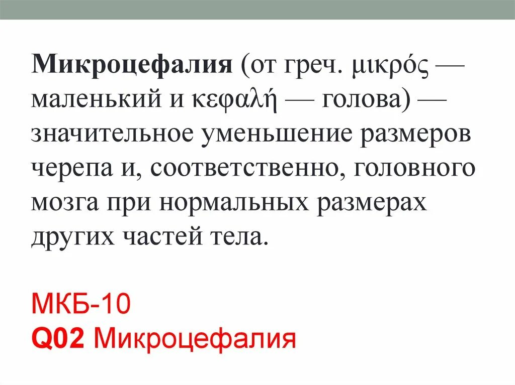 Микроцефалия причины. Доклад на тему микроцефалия. Микроцефалия распространенность.