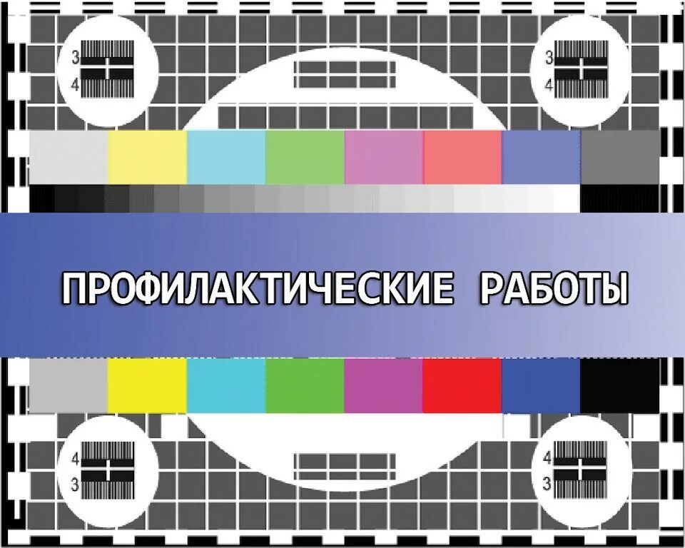 Профилактические работы. Телевизионная профилактика. Технические работы на ТВ. Профилактика телевизора.