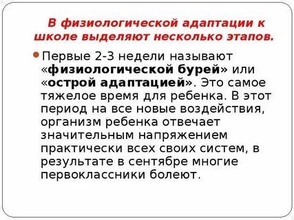 Физиологическая адаптация к школе