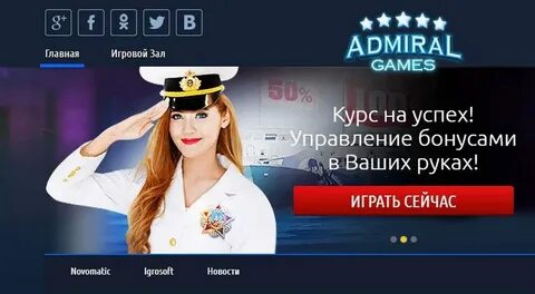 Адмирал х как получить бонус
