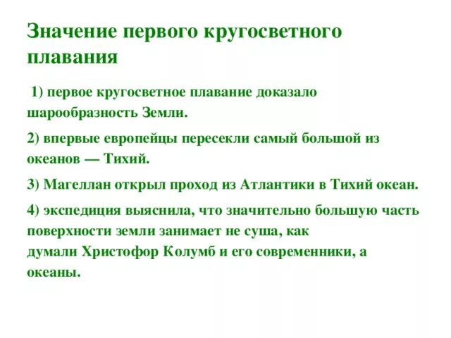 Что значит first. Значение первого кругосветного плавания. Три значения кругосветного плавания для развития географии. Кругосортные значение. Экономическое значение первого кругосветного плавания.