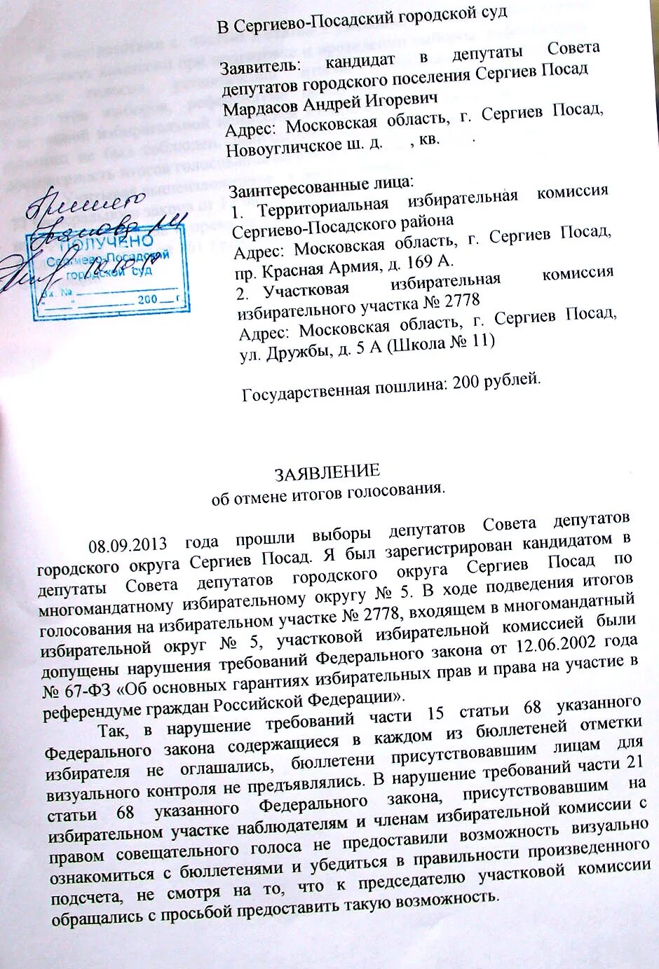 Оспаривание решения избирательной комиссии