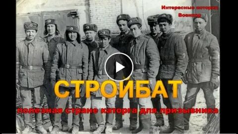 Как называются стройбат