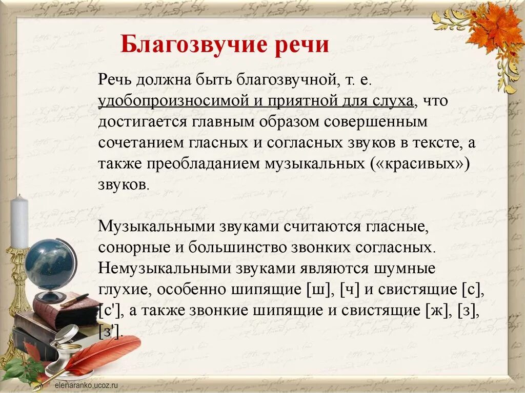 Режущее слух сочетание звуков синоним. Благозвучие речи. Примеры благозвучной речи. Понятие благозвучия речи. Благозвучная речь это.