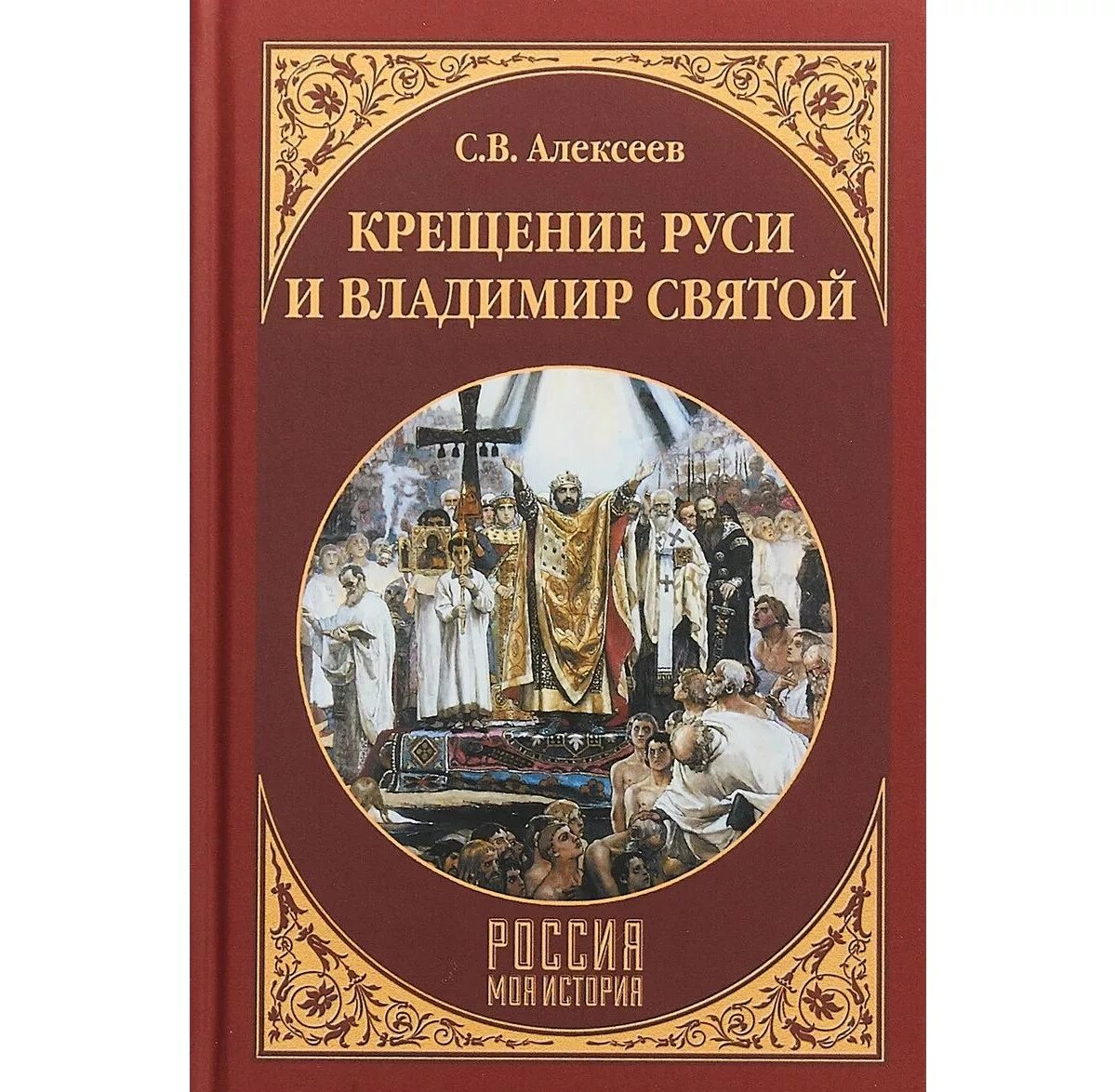 Святая русская литература. Книги о крещении Руси Художественные. Книга Крутогоров крещение Руси. Книги на Руси. Книги древней истории и крещение Руси.