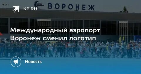 Международный аэропорт воронежа имени петра i