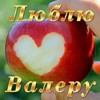 Валера ласково