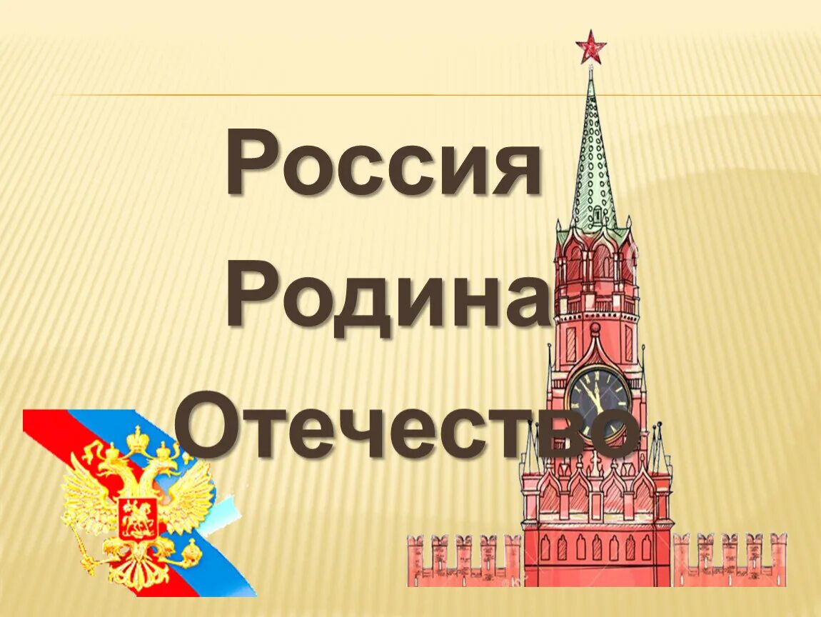 Разница слов родина и отечество. Россия Родина Отечество. Отечество наша Родина. Наше Отечество картинки. Тема нашей Отечество.