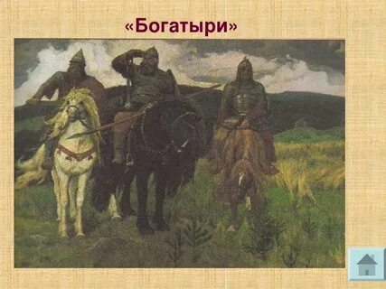 Три богатыря какой век