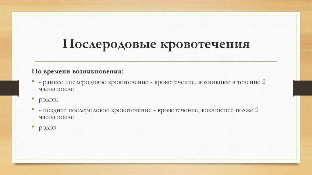 Тест послеродовые кровотечения. Позднее послеродовое кровотечение. Послеродовые кровотечения ранние и поздние. Причины поздних послеродовых кровотечений. Раннее послеродовое кровотечение возникает.