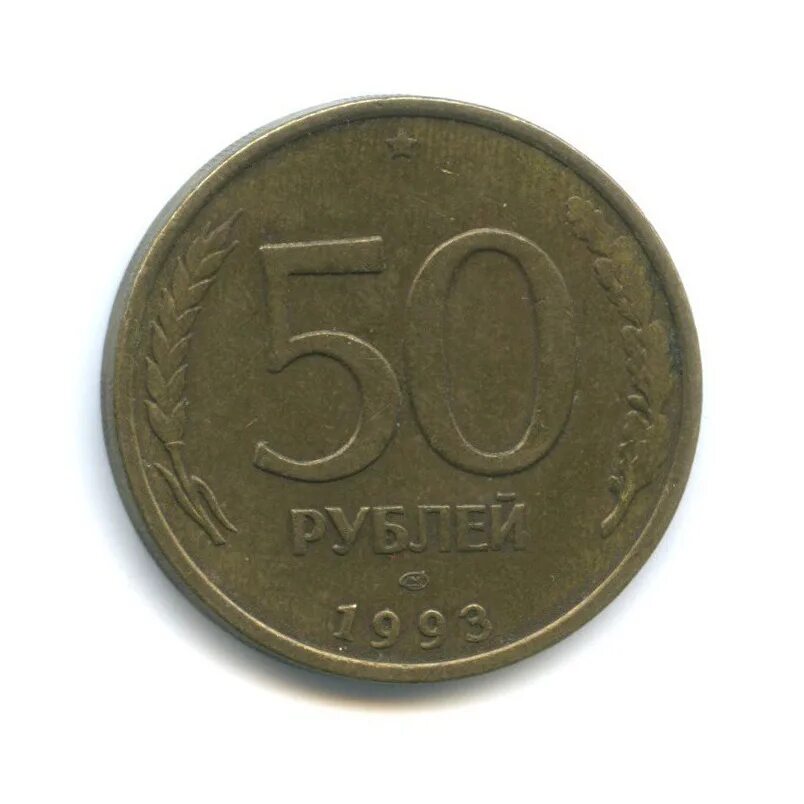 Золотая монета номиналом 50000 рублей. Рубли и копейки для детей. Трактирные жетоны царской россии. Наибольший номинал рубля. Монета 1 рубль 2014.