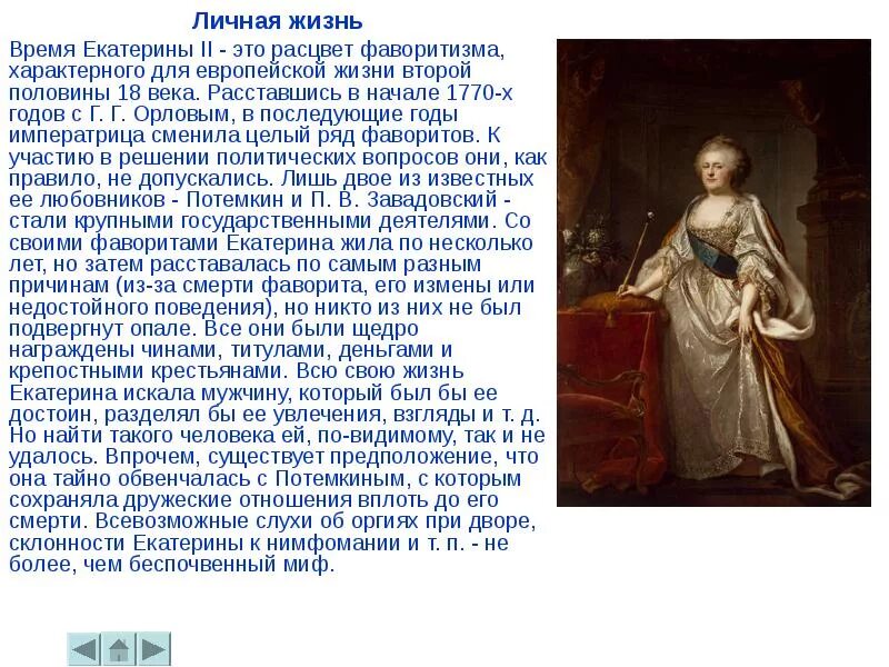 Второй личный год. Фаворитизм 18 век. Фаворитизм 18 века в России. Личная жизнь Екатерины 2. Жизнь при Екатерине 2.