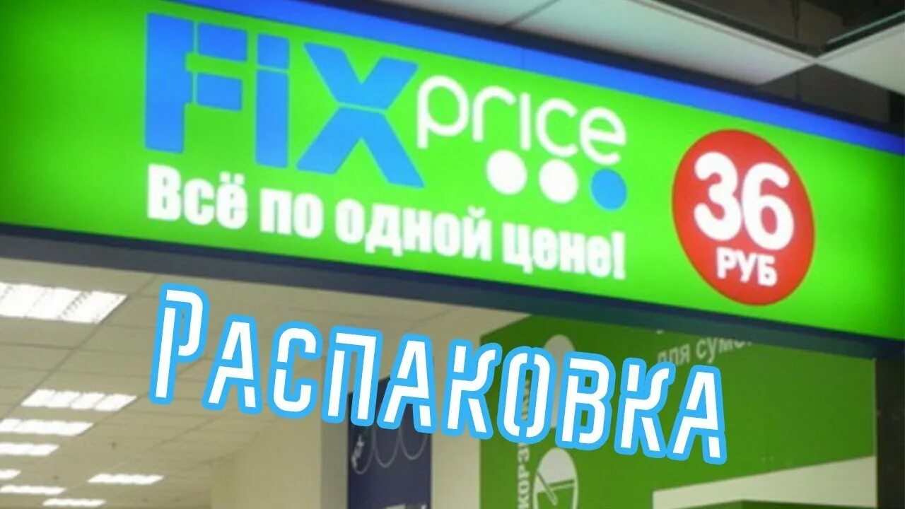 29 35 в рублях. Фикс прайс все по 36. Fix Price вывеска. Магазин все по. Fix Price реклама.