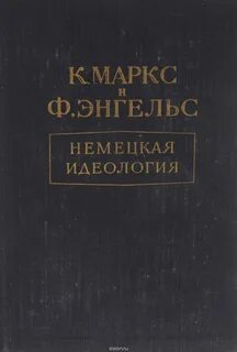 Маркс к энгельс ф немецкая идеология